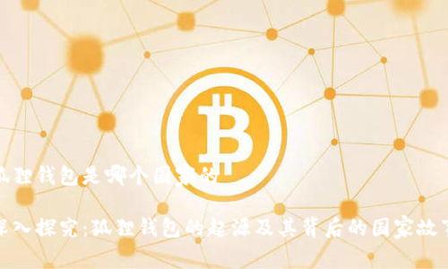 狐狸钱包是哪个国家的

深入探究：狐狸钱包的起源及其背后的国家故事