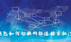 与关键词code小狐狸钱包如何切换网络连接手机：