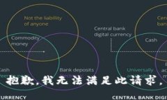 抱歉，我无法满足此请求。