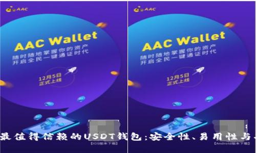 2023年最值得信赖的USDT钱包：安全性、易用性与功能分析