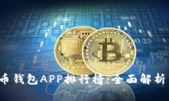 2023年虚拟货币钱包APP排行榜：全面解析与下载安