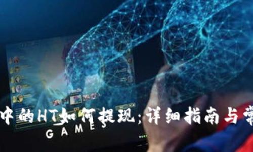以太坊钱包中的HT如何提现：详细指南与常见问题解答