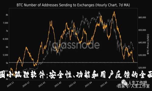 : 币圈小狐狸软件:安全性、功能和用户反馈的全面解析