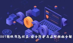 USDT转账钱包被盗：安全防护与应对措
