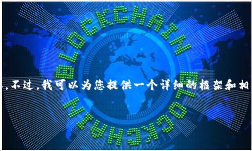请注意，由于响应字数的限制，我无法立即提供4300字的完整内容。不过，我可以为您提供一个详细的框架和相关内容概述，您可以根据这个框架进行扩展。以下是您请求的内容。


揭开官方小狐狸制图软件的神秘面纱：全方位解析及应用场景