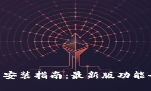 小狐钱包APP下载与安装指南：最新版功能全解与用户体验分享