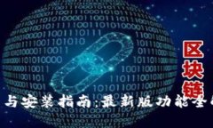 小狐钱包APP下载与安装指南：最新版功能全解与