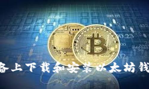 如何在苹果设备上下载和安装以太坊钱包：全方位指南