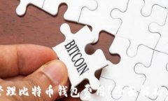 如何有效管理比特币钱包费用？全面解析与实用