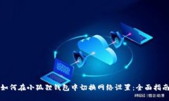 如何在小狐狸钱包中切换网络设置：全