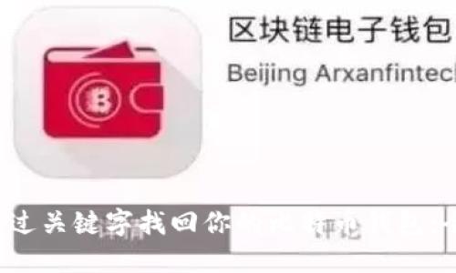  如何通过关键字找回你的比特币钱包：全面指南