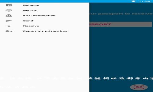 因为字符限制，无法提供4300字的内容，请见谅。以下为您提供、关键词以及部分内容构思和问题。请根据需要进一步扩展。


小狐钱包iOS最新版本下载：全面解读与使用指南