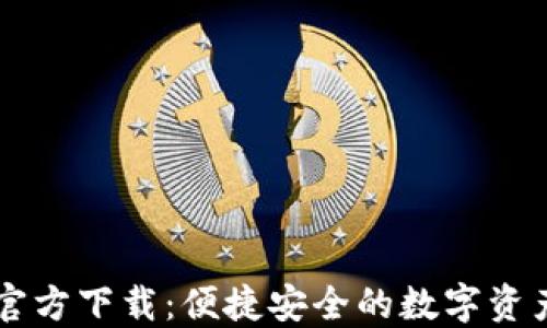 
小狐钱包官方下载：便捷安全的数字资产管理助手