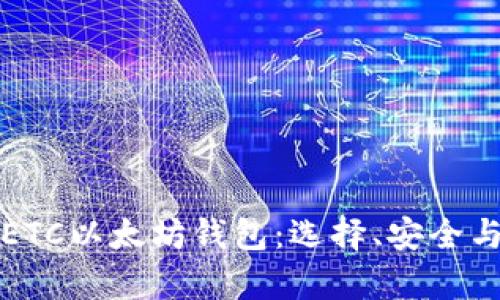 全面解析ETC以太坊钱包：选择、安全与使用指南
