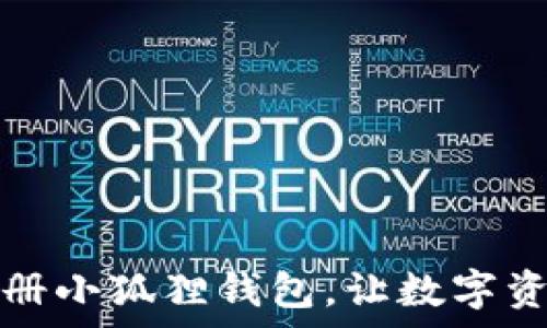   
一步步教你注册小狐狸钱包，让数字资产管理更简单