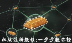 狐狸钱包手机版注册教程：一步步教你