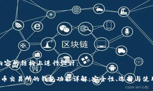 在及内容的结构上进行设计：

 虚拟币交易所的钱包功能详解：安全性、选择与使用指南