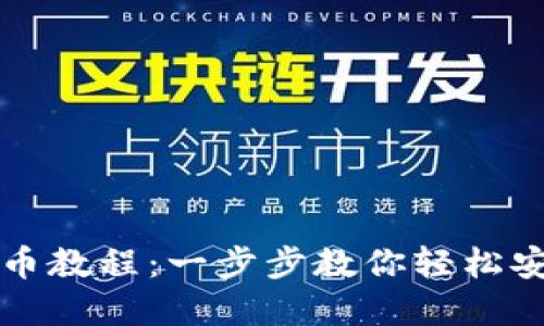 小狐狸钱包提币教程：一步步教你轻松安全地提取资产