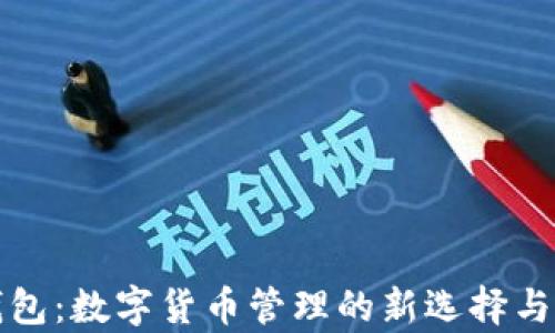 
小狐狸钱包：数字货币管理的新选择与发展前景