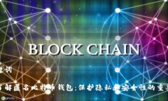 和关键词深入了解匿名比特币钱包：保护隐私和