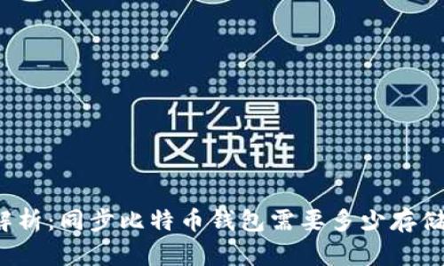 全面解析：同步比特币钱包需要多少存储空间？