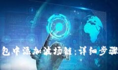 如何在小狐狸钱包中添加波场链：详细步骤与常