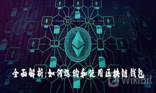 全面解析：如何选购和使用区块链钱包