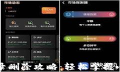 小狐狸钱包代币记录删除攻略：轻松掌握小狐狸