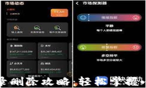 
小狐狸钱包代币记录删除攻略：轻松掌握小狐狸钱包管理技巧