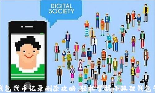 
小狐狸钱包代币记录删除攻略：轻松掌握小狐狸钱包管理技巧