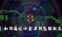 全面解析：如何通过小金库钱包轻松充值USDT？