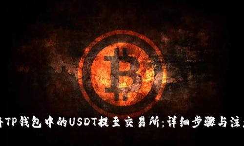 如何将TP钱包中的USDT提至交易所：详细步骤与注意事项
