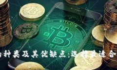 深入探讨比特币钱包的种类及其优缺点