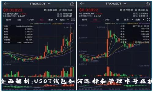 全面解析：USDT钱包如何选择和管理中号区块