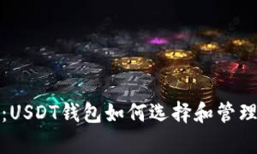 全面解析：USDT钱包如何选择和管理中号区块