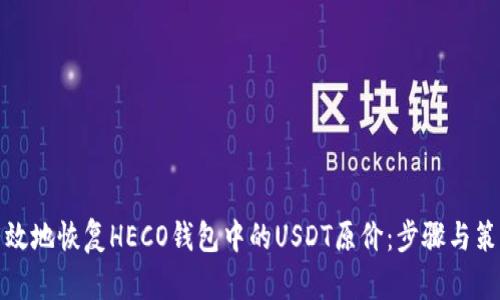 如何有效地恢复HECO钱包中的USDT原价：步骤与策略详解