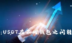 jiaotong解析：USDT在不同钱包之间转移受限的原因