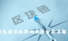 小狐钱包安装故障的原因分析与解决方案