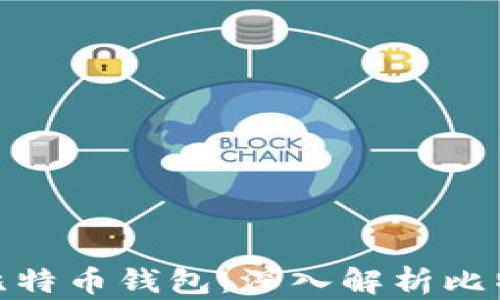 
如何选择适合你的比特币钱包：深入解析比特大陆的优惠与风险