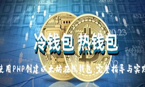 如何使用PHP创建以太坊在线钱包：完整指导与实践案例