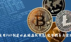 如何使用PHP创建以太坊在线钱包：完整指导与实