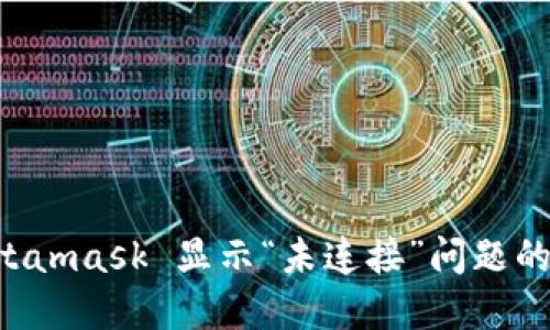 解决 Metamask 显示“未连接”问题的详细指南