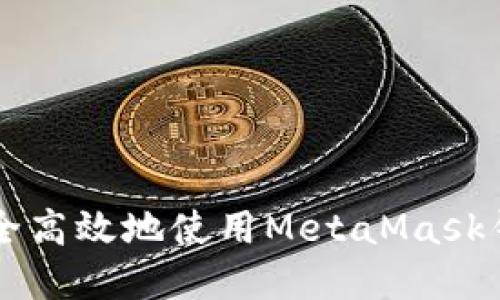 如何在荣耀手机上安全高效地使用MetaMask钱包进行加密货币交易