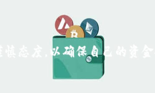    如何将 e池资产安全便捷地转移到小狐钱包的详细指南  /   
 guanjian ci  e池, 小狐钱包, 资产转移, 加密货币  /guanjian ci 

引言  
在全球数字货币逐渐普及的今天，越来越多的人选择将资产存储在各种加密钱包中。e池作为一个知名的数字货币交易平台，提供了丰厚的投资机会。而小狐钱包因其安全性和用户友好度，成为许多加密货币持有者的首选。本文将为您详细解析如何将 e池中的资产安全而便捷地转移到小狐钱包中，确保您的资金安全并操作流程。

1. 了解 e池与小狐钱包  
在开始转移之前，首先要了解 e池与小狐钱包的基本特征。e池提供多种数字货币交易服务，用户可以在平台上自由买卖各种加密资产。相对来说，小狐钱包则是一个专注于资产存储与管理的加密钱包，支持多种主流货币，并且配备了一系列安全措施，保障用户的资产安全。  
另外，小狐钱包还具备很强的便捷性，用户可以随时随地通过手机进行资产的管理，不论是查看余额、发送转账还是接收资金。

2. 注册与设置小狐钱包  
在将资产从 e池转移之前，确保您已经拥有一个小狐钱包账户。如果您还没有注册，请按照以下步骤完成账户创建：  
ol  
  li下载小狐钱包的官方应用，确保您是在官方渠道进行下载以避免安全隐患。/li  
  li打开应用并选择注册，输入必要的信息，例如您的电子邮箱地址及安全密码。/li  
  li根据提示设置双因素认证，增强账户安全性。/li  
  li完成注册后记录下您的助记词，这是钱包恢复和资金安全的关键。/li  
/ol

3. 登录 e池账户并查看资产情况  
成功注册小狐钱包后，接下来打开 e池账户并检查您的资金情况。建议在转出资产前，进行以下操作：  
ol  
  li登录 e池账户，确保您掌握当前可用资产的数量和类型。/li  
  li查看交易记录，以确认您想要转出的具体资产以及其价值。/li  
  li了解出金的一些手续费以及时间限制，避免之后在转移过程中产生不必要的麻烦。/li  
/ol

4. 获取小狐钱包的接收地址  
为了让 e池能够将资产转移到您的小狐钱包中，您需要先获取小狐钱包的接收地址。过程如下：  
ol  
  li登录小狐钱包，选择您想要接收的加密货币。/li  
  li点击“接收”选项，系统将生成一个接收地址，通常是一个以特定字母和数字组合构成的长字符串。/li  
  li您可以选择复制这个地址，或者直接扫码，以便于后续使用。/li  
/ol

5. 在 e池上进行提现操作  
接下来的步骤是在 e池平台上完成提现操作。具体步骤如下：  
ol  
  li登录 e池账户，找到“提现”选项。/li  
  li根据当前资产类型选择您要提现的币种。/li  
  li粘贴先前复制的小狐钱包接收地址，确保无误。/li  
  li输入您要转出的金额，注意检查是否超过了最低提现限制，并了解可能的手续费。/li  
  li确认相关信息无误后，提交提现申请。/li  
/ol  
在提交后，系统通常会发送一封确认邮件到您的注册邮箱，请及时查收并确认。这一步是为了确保提现的安全性，以防止任何欺诈行为。

6. 等待转账确认  
一旦您提交了提现申请，e池会开始处理您的请求。根据网络的拥堵情况，转账的确认时间可能会有所不同。通常情况下：  
ul  
  li对于小额转账，确认时间可能在几分钟内。/li  
  li对于大额转账，可能需要更长时间来进行安全审核。/li  
/ul  
建议您在这段时间内定期查看您的小狐钱包余额，以确认资金是否到账。

7. 验证资产到账情况  
资金到账后，建议您在小狐钱包中详细确认一遍，以确保转账金额无误。同时，您也可以查看这笔交易的详细记录。确保所有的交易信息都能够对应上，包括转账时间、金额以及交易手续费等细节。

8. 资产安全管理  
在成功将资产转移到小狐钱包之后，务必注意网络安全和资金管理：  
ul  
  li定期更换密码，并利用双因素认证增强安全性。/li  
  li不要随意点击未知链接，以防被钓鱼攻击。/li  
  li妥善保管自己的助记词和私钥，不要与任何人分享。/li  
/ul

9. 其他实用的转账技巧  
为了确保您在未来的交易中能够更加顺畅，这里提供一些额外的建议：  
ul  
  li定期了解各大平台的手续费政策，不同时间可能有所变动。/li  
  li保持对市场动态的敏感，适时调整资产配置。/li  
  li关注社区发布的信息，获取他人的经验和教训，避免踩雷。/li  
/ul

10. 结语  
将 e池中的资产转移到小狐钱包是一个相对简单的流程，只需遵循上述步骤即可。无论您是新手还是资深投资者，都应该保持对数字资产转移过程的谨慎态度，以确保自己的资金安全。希望本文能够助您成功完成转账操作，并为您的数字货币投资之旅提供支持与帮助。  
在这个不断变化的加密货币市场中，知识与安全并重，将为您的资产安全保驾护航。