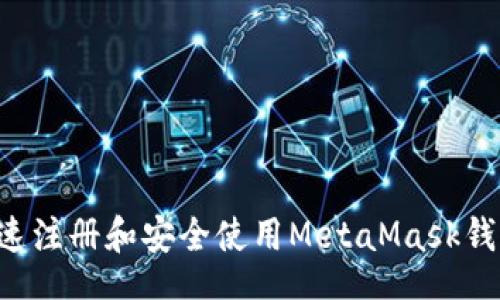 code
手机如何快速注册和安全使用MetaMask钱包：逐步指南