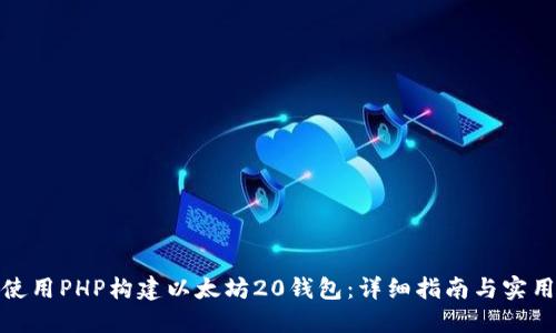 如何使用PHP构建以太坊20钱包：详细指南与实用案例