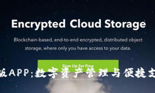 小狐钱包官网版APP：数字资产管理与便捷支付的完美结合