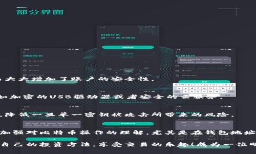   如何生成比特币钱包地址：详细指南和注意事项 / 
 guanjianci 比特币, 钱包地址, 生成, 加密货币 /guanjianci 

引言：比特币及其钱包地址的基本概念
比特币，自2009年由中本聪发布以来，逐渐成为一种全球公认的数字货币。它的出现不仅颠覆了传统金融体系，也为个人投资者和企业提供了新的机会。而比特币的存储和交易，离不开比特币钱包地址的生成。每一个比特币钱包地址都是独一无二的，就像每个人的身份标识一样。

在这一指南的开头，我们将深入探讨如何生成比特币钱包地址，其过程中的关键步骤及注意事项，以及如何确保比特币的安全存储和交易。为了让你更好地理解这一过程，我们将采用的语言，以切合实际的解释和案例，帮助你迅速掌握这一技术要点。

什么是比特币钱包地址？
在进入生成过程之前，我们需要先了解什么是比特币钱包地址。简而言之，比特币钱包地址是一个字符串，通常以字母和数字组成，用户可以通过这个地址接收比特币，或进行交易。每个钱包地址都是由比特币网络通过复杂的算法生成的，确保其唯一性和安全性。

比特币钱包地址没有固定的形式，但通常它的长度在26到35个字符之间，其开头往往是“1”、“3”或“bc1”。例如，一个典型的比特币地址可能看起来像这样：1FfmbHfnpaZjKFvyi1okTjJJusN455paPH。

为什么需要独特的钱包地址？
生成独特的比特币钱包地址具有多重意义。首先，它有助于保护用户的隐私，因为每次接收比特币时使用不同的地址，可以防止对其财务活动的追踪。其次，独特的地址增加了安全性，降低因密码学破产而导致的财务损失的风险。此外，保持多个地址的使用可以帮助用户更好地管理和分类其频繁交易的资金。

生成比特币钱包地址的步骤
h4第一步：选择一个比特币钱包类型/h4
首先，你需要选择一个合适的比特币钱包。市场上有多种类型的钱包可供选择，包括软件钱包、硬件钱包、纸钱包和移动钱包等。每种类型各有优势，例如硬件钱包因其离线存储的特性，更加安全；而软件钱包则便于日常使用。

h4第二步：下载或设置钱包软件/h4
选定钱包类型后，你需要下载相应的应用程序或插件进行安装。如果是硬件钱包，则需根据制造商的说明书进行设置。在大多数情况下，下载钱包软件后，你将被引导完成设置，其中包括创建新的钱包账户的步骤。

h4第三步：生成新的钱包地址/h4
在钱包设置完成后，软件将自动为你生成一个新的比特币钱包地址。某些钱包允许用户为每笔交易生成新的地址，这是增强隐私保护的一个良好实践。在这个过程当中，系统会同时生成一个私钥，记住，这是一把“钥匙”，而它的保密性至关重要。

h4第四步：记录并安全存储私钥/h4
当生成私人密钥时，务必做好记录，不可轻视其重要性。可以考虑使用安全的密码管理工具，或者将其保存在一个安全的云存储中。同时，避免在不安全的地方泄露该私钥，以防止被他人盗取，造成比特币的损失。

生成地址后的注意事项
在生成比特币钱包地址及私钥后，有几点注意事项需要特别强调：
ul
li确保只从官方网站或可信赖的渠道下载钱包软件，以防止恶意软件的侵害。/li
li定期更新钱包软件，保障其安全性和功能性。/li
li小心处理私钥，不要将其共享给他人。/li
li在进行交易前，确认地址的正确性，以免资金转移到错误的地址。/li
/ul

比特币钱包的安全性保障方法
为了保护你的比特币不受盗窃和丢失威胁，这里有一些安全保障的方法：

h4启用双重身份验证/h4
许多钱包提供双重身份验证功能，确保不仅仅依赖密码来保护账户。启用后，用户在登录或进行重大交易时需要输入附加代码，从而大大增加了账户的安全性。

h4定期备份钱包/h4
无论是软件钱包还是硬件钱包，都需要定期备份。以便在设备丢失或损坏时，能够恢复资金。通常建议将备份存储在安全的地方，比如加密的USB驱动器或者安全的云服务。

h4使用多重签名/h4
对于大额持有的用户而言，使用多重签名钱包将提高安全性。通过配置多个密钥，可以使得资金转移需要多个私钥的签名才能生效，降低一旦单一密钥被攻击所带来的风险。

总结
生成比特币钱包地址并不是一项复杂的工作，但它却是每一位比特币投资者的第一步。随着数字货币生态系统的不断演变和发展，加强对比特币操作的理解，尤其是在钱包地址生成和安全性保障方面，将变得越来越重要。

希望以上的详尽指南能够帮助你顺利生成比特币钱包地址，并保障你的数字资产安全。在丰富的数字货币世界中，愿你能找到适合自己的投资方法，享受交易的乐趣！成为一位明智的投资者，为自己创造价值也是对未来的最好期许。