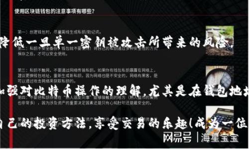   如何生成比特币钱包地址：详细指南和注意事项 / 
 guanjianci 比特币, 钱包地址, 生成, 加密货币 /guanjianci 

引言：比特币及其钱包地址的基本概念
比特币，自2009年由中本聪发布以来，逐渐成为一种全球公认的数字货币。它的出现不仅颠覆了传统金融体系，也为个人投资者和企业提供了新的机会。而比特币的存储和交易，离不开比特币钱包地址的生成。每一个比特币钱包地址都是独一无二的，就像每个人的身份标识一样。

在这一指南的开头，我们将深入探讨如何生成比特币钱包地址，其过程中的关键步骤及注意事项，以及如何确保比特币的安全存储和交易。为了让你更好地理解这一过程，我们将采用的语言，以切合实际的解释和案例，帮助你迅速掌握这一技术要点。

什么是比特币钱包地址？
在进入生成过程之前，我们需要先了解什么是比特币钱包地址。简而言之，比特币钱包地址是一个字符串，通常以字母和数字组成，用户可以通过这个地址接收比特币，或进行交易。每个钱包地址都是由比特币网络通过复杂的算法生成的，确保其唯一性和安全性。

比特币钱包地址没有固定的形式，但通常它的长度在26到35个字符之间，其开头往往是“1”、“3”或“bc1”。例如，一个典型的比特币地址可能看起来像这样：1FfmbHfnpaZjKFvyi1okTjJJusN455paPH。

为什么需要独特的钱包地址？
生成独特的比特币钱包地址具有多重意义。首先，它有助于保护用户的隐私，因为每次接收比特币时使用不同的地址，可以防止对其财务活动的追踪。其次，独特的地址增加了安全性，降低因密码学破产而导致的财务损失的风险。此外，保持多个地址的使用可以帮助用户更好地管理和分类其频繁交易的资金。

生成比特币钱包地址的步骤
h4第一步：选择一个比特币钱包类型/h4
首先，你需要选择一个合适的比特币钱包。市场上有多种类型的钱包可供选择，包括软件钱包、硬件钱包、纸钱包和移动钱包等。每种类型各有优势，例如硬件钱包因其离线存储的特性，更加安全；而软件钱包则便于日常使用。

h4第二步：下载或设置钱包软件/h4
选定钱包类型后，你需要下载相应的应用程序或插件进行安装。如果是硬件钱包，则需根据制造商的说明书进行设置。在大多数情况下，下载钱包软件后，你将被引导完成设置，其中包括创建新的钱包账户的步骤。

h4第三步：生成新的钱包地址/h4
在钱包设置完成后，软件将自动为你生成一个新的比特币钱包地址。某些钱包允许用户为每笔交易生成新的地址，这是增强隐私保护的一个良好实践。在这个过程当中，系统会同时生成一个私钥，记住，这是一把“钥匙”，而它的保密性至关重要。

h4第四步：记录并安全存储私钥/h4
当生成私人密钥时，务必做好记录，不可轻视其重要性。可以考虑使用安全的密码管理工具，或者将其保存在一个安全的云存储中。同时，避免在不安全的地方泄露该私钥，以防止被他人盗取，造成比特币的损失。

生成地址后的注意事项
在生成比特币钱包地址及私钥后，有几点注意事项需要特别强调：
ul
li确保只从官方网站或可信赖的渠道下载钱包软件，以防止恶意软件的侵害。/li
li定期更新钱包软件，保障其安全性和功能性。/li
li小心处理私钥，不要将其共享给他人。/li
li在进行交易前，确认地址的正确性，以免资金转移到错误的地址。/li
/ul

比特币钱包的安全性保障方法
为了保护你的比特币不受盗窃和丢失威胁，这里有一些安全保障的方法：

h4启用双重身份验证/h4
许多钱包提供双重身份验证功能，确保不仅仅依赖密码来保护账户。启用后，用户在登录或进行重大交易时需要输入附加代码，从而大大增加了账户的安全性。

h4定期备份钱包/h4
无论是软件钱包还是硬件钱包，都需要定期备份。以便在设备丢失或损坏时，能够恢复资金。通常建议将备份存储在安全的地方，比如加密的USB驱动器或者安全的云服务。

h4使用多重签名/h4
对于大额持有的用户而言，使用多重签名钱包将提高安全性。通过配置多个密钥，可以使得资金转移需要多个私钥的签名才能生效，降低一旦单一密钥被攻击所带来的风险。

总结
生成比特币钱包地址并不是一项复杂的工作，但它却是每一位比特币投资者的第一步。随着数字货币生态系统的不断演变和发展，加强对比特币操作的理解，尤其是在钱包地址生成和安全性保障方面，将变得越来越重要。

希望以上的详尽指南能够帮助你顺利生成比特币钱包地址，并保障你的数字资产安全。在丰富的数字货币世界中，愿你能找到适合自己的投资方法，享受交易的乐趣！成为一位明智的投资者，为自己创造价值也是对未来的最好期许。