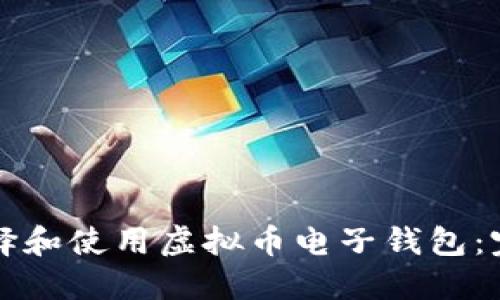 如何选择和使用虚拟币电子钱包：完全指南